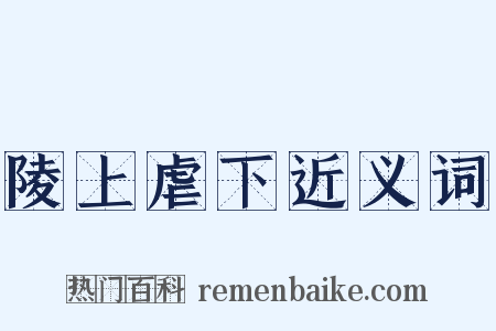 陵上虐下近义词是什么意思的图片